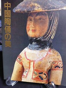 「中国陶俑の美」展図録　1984年　東京国立博物館他　