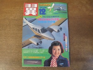 2201YS●月刊 翼 つばさ 162/1979.12●スチュワーデス・ブック