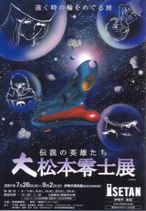 yuk-455 「大松本零士展」チラシ　即決19