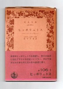 即決★ヒッポリュトス　パイドラーの恋★エウリーピデース（岩波文庫）