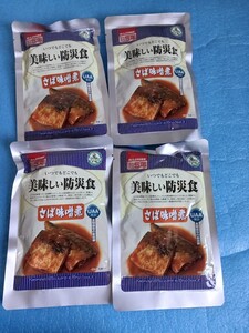 美味しい防災食 さば味噌煮 4食セット レトルト食品 非常食