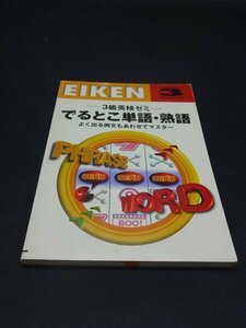 【売り切り】３級英検ゼミ　でるとこ単語・熟語