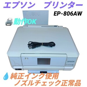 【動作OK/純正インク使用のノズル正常品・送料無料】エプソン/EPSON　カラリオ/Colorio　インクジェットプリンター　複合機　EP-806