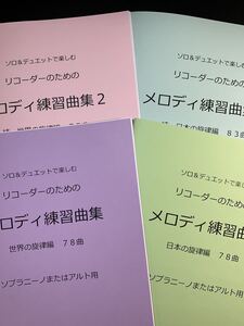 新刊楽譜　4冊セット　ソプラニーノまたはアルトリコーダー　メロディ練習曲集1・2