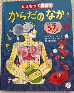 どうなってるの？からだのなか　めくって楽しい57のしかけ