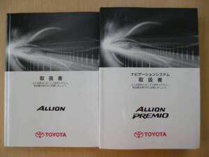 ★3814★トヨタ　アリオン　NZT260/ZRT260　取扱説明書　2008年1月印刷／ナビゲーションシステム　取扱説明書★