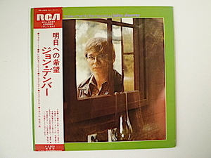 ★中古レコード＊ジョン・デンバー『明日への希望』LP