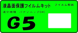 G5用 液晶面保護シールキット４台分 LUMIX 　