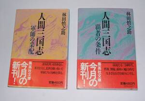 人間三国志・林田慎之介・軍師の采配、覇者の条件・２冊・別に単品出品もあります。