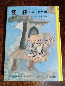 怪談―ふしぎな話 (旺文社ジュニア図書館)　ラフカディオ・ハーン（作）井上 洋介（絵）白木 茂（訳）　[as11]