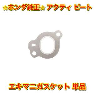 【新品未使用】アクティ ビート HH3 HH4 HA3 HA4 HA5 PP1 エキマニガスケット 単品 HONDA ACTY BEAT ホンダ純正 送料無料