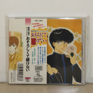 桑田乃梨子オリジナルアルバム*おそろしくて聴けない*帯付ドラマCD*塩沢兼人/緑川光/宍戸留美/かないみか*おそろしくて言えない*ぴんぽん5