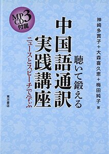 【中古】 聴いて鍛える中国語通訳実践講座 ニュースとスピーチで学ぶ MP3 属