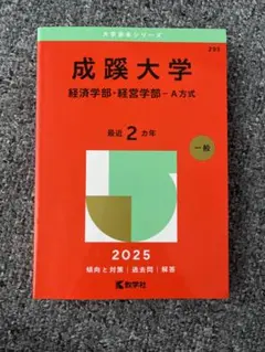 成蹊大学 赤本 経済学部・経営学部 - A方式 2025