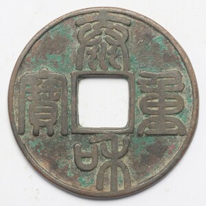 旧家蔵出し 中国古錢 金代 泰和重寶 銅錢 銅貨 古美術品 収集家 21.1g 44mm