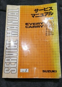 【平成2年】スズキ　エブリイ660 キャリイ660 サービスマニュアル