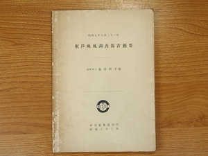 室戸颱風調査報告概要　昭和9年　中央気象台
