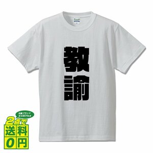 教諭 デザイナーが書く 強烈なインパクト プリント Tシャツ S M L XL XXL 120 130 140 231 G-S G-M G-L 【 職業 】