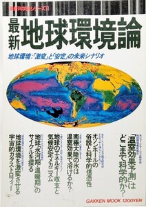 最新地球環境論 地球環境：「激変」と「安定」の未来シナリオ (最新科学論シリーズ11)/矢沢サイエンスオフィス（編集）/学研