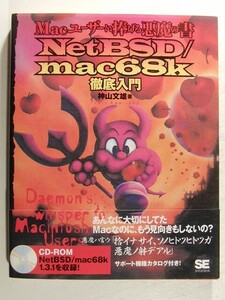 NetBSD/mac68k徹底入門 Macユーザーに捧げる悪魔の書◆神山文雄/翔泳社/1998年