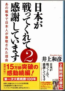 109* 日本が戦ってくれて感謝しています2 あの戦争で日本人が尊敬された理由 井上和彦 産経NF文庫