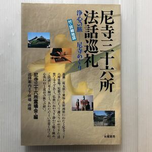 zaa-178♪尼寺三十六所法話巡礼―浄心の旅・尼寺めぐり (法話と札所案内) 単行本 1988/2/1 尼寺三十六所霊場会 (編集)