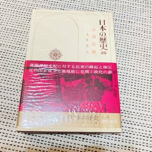 【カバー付き】日本の歴史　25巻　自由民権　永井秀夫　小学館　昔の　流行　あの頃　懐かしの　昭和