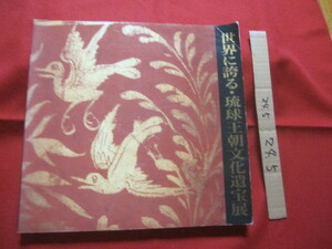 ★世界に誇る・琉球王朝文化遺宝展　 ― ヨーロッパ・アメリカ秘蔵 ― 　 　 【沖縄・琉球・歴史・美術・伝統・工芸・漆器・染織・文化】