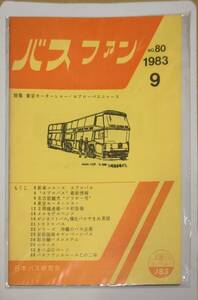 402【資料】SR バスファン/Bus Fan 1983年9月 日本バス研究会 エアロ ブラボー号 2階建連接 備北 やまめ茶屋 トコトコ沖縄 京都国体 都市線