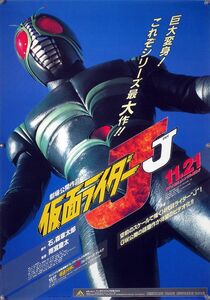 仮面ライダー J ジェイ ポスター 2F05004