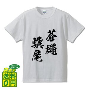 蒼蠅驥尾 (そうようきび) 書道家が書く プリント Tシャツ S M L XL XXL 120 130 140 150 G-S G-M G-L 【 四字熟語 】