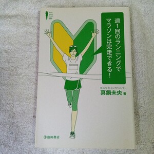 週1回のランニングでマラソンは完走できる! (Ikeda sports library) 単行本 真鍋未央 9784262163895