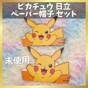 【送料無料】SALE中！ピカチュウ ペーパー帽子 2点セット 日立 非売品 紙製 ポケモン キャラクターグッズ キッズ