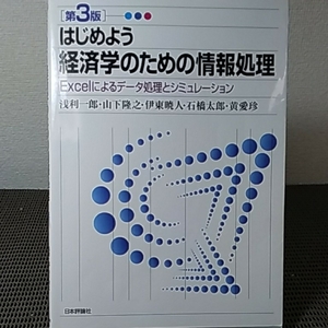 経済学のための情報処理 Excel によるデータ処理とシミュレーション