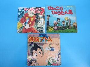 昭和レトロ　3枚セットＥＰレコード【鉄腕アトム/サイボーグ009/ひょうたん島冊子のみ】　ソノラマシート　アニメ　現状品　（中　ＡＮＨ9