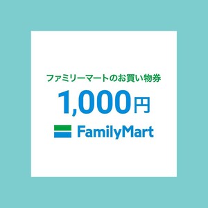 ファミリーマートデジタルギフト1000円