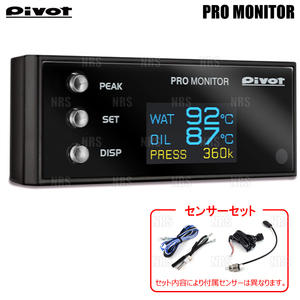 PIVOT ピボット PRO MONITOR プロモニター セット 本体 ＆ 温度センサー 1個 (PRM/DTS