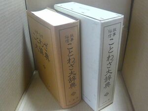 故事・俗信　ことわざ大辞典　尚学図書編集　小学館