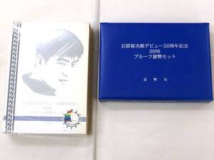 K118★石原裕次郎デビュー50周年記念2006プルーフ貨幣セット