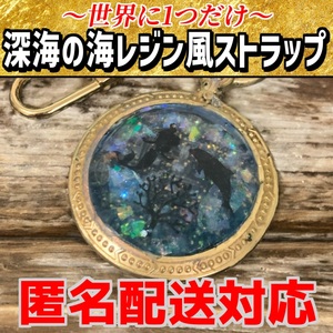  深海のレジンチャーム　レジン　ストラップ　ハンドメイド　海　