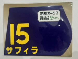 サフィラ 2024年 オークス 優駿牝馬 ミニゼッケン 未開封新品 松山弘平騎手 池添学 シルクレーシング