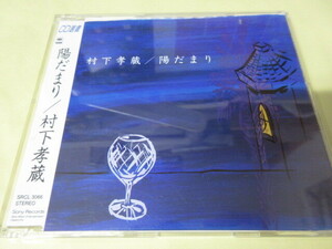 村下孝蔵「陽だまり」中古CD　状態よし　帯あり　CD選書　めぞん一刻