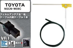 フィルムアンテナ ケーブル コード セット 新品 地デジ トヨタ TOYOTA 用 NSCN-W59C ワンセグ フルセグ 車 汎用 高感度