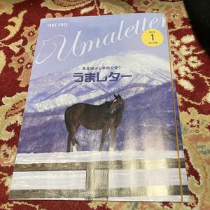 雑誌『うまレター〜馬産地から季節の便り〜』2024年1月号Vol.199
