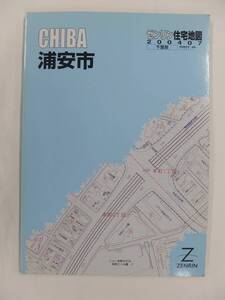 [自動値下げ/即決] ゼンリン住宅地図 Ａ４判　千葉県浦安市 2004/07月版/1350