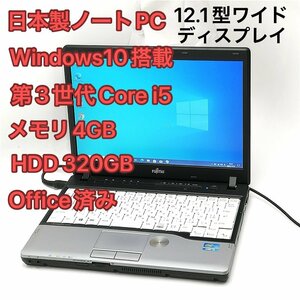 1円～ バッテリー良好 Wi-Fi有 12.1型ワイド 日本製 ノートパソコン 富士通 P772/G 中古美品 第3世代Core i5 DVD 無線LAN Windows10 Office