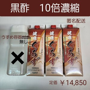 米黒酢入り国産玄米100%　健康くろず　3本 栄養機能食品　10倍濃縮　容器無し