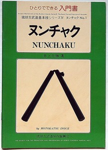 ひとりでできる入門書 ヌンチャク（NUNCHAKU) ・琉球古武道基本技シリーズ№4　井上元勝・青濤社・昭和53年・沖縄 古武術 鎌術 武器