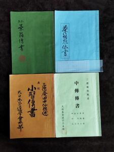 『改正茶箱伝書/茶箱黙伝書/小習傳書/中傳傳書』/【4冊セット】/田中仙樵/田中仙翁/大日本茶道学会/和綴じ/Y1454/mm*22_8/28-02