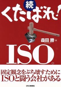 続・くたばれ！ISO。/森田勝(著者)